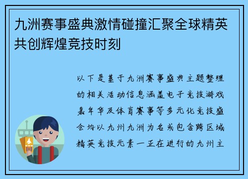 九洲赛事盛典激情碰撞汇聚全球精英共创辉煌竞技时刻