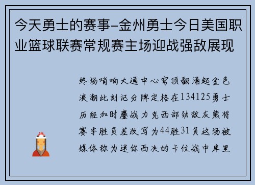 今天勇士的赛事-金州勇士今日美国职业篮球联赛常规赛主场迎战强敌展现团队精神争夺关键胜利